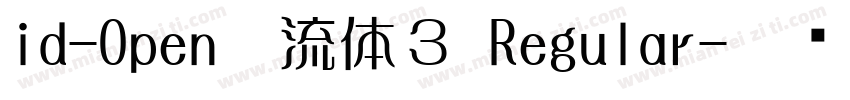 id-Open懐流体３ Regular字体转换
